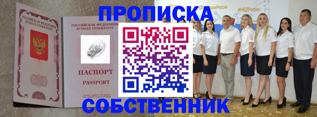 купить прописку в Советске